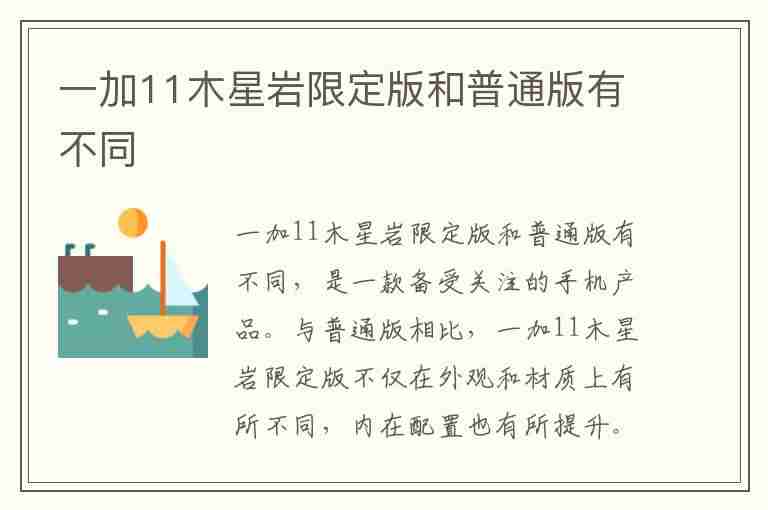 一加11木星岩限定版和普通版有不同